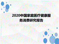 2020中国家庭医疗健康服务消费研究报告.pptx