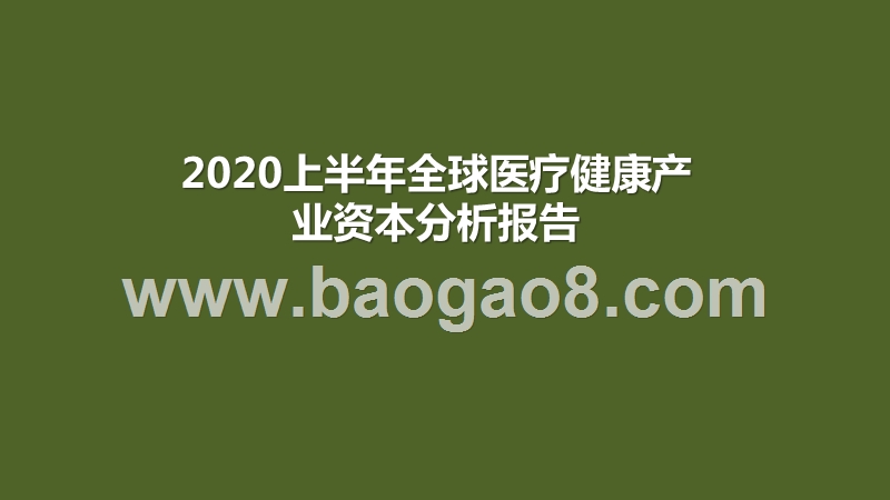 2020上半年全球医疗健康产业资本分析报告.pptx_第1页