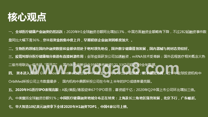 2020上半年全球医疗健康产业资本分析报告.pptx_第3页
