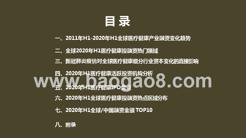 2020上半年全球医疗健康产业资本分析报告.pptx_第4页