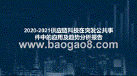 2020-2021供应链科技在突发公共事件中的应用及趋势分析报告.pptx