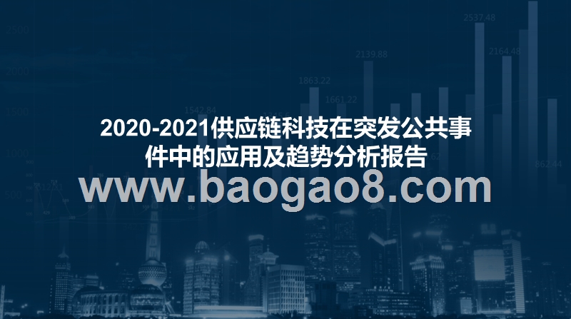 2020-2021供应链科技在突发公共事件中的应用及趋势分析报告.pptx_第1页
