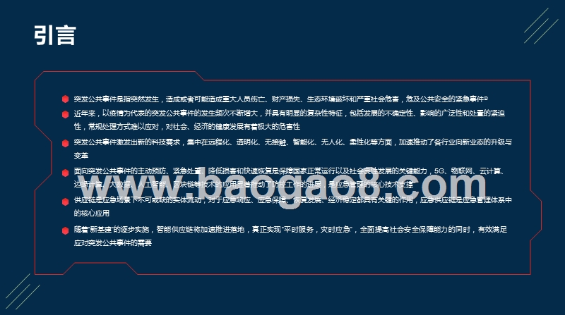 2020-2021供应链科技在突发公共事件中的应用及趋势分析报告.pptx_第2页