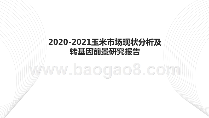 2020-2021玉米市场现状分析及转基因前景研究报告.pptx_第1页