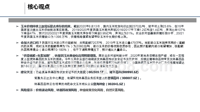 2020-2021玉米市场现状分析及转基因前景研究报告.pptx_第2页