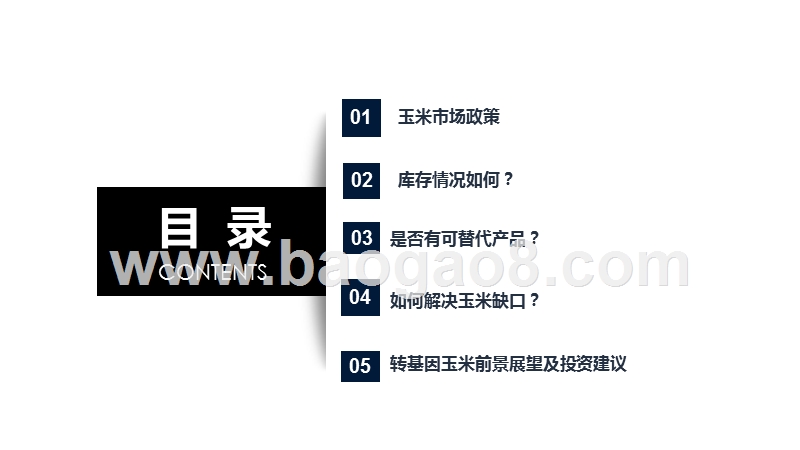 2020-2021玉米市场现状分析及转基因前景研究报告.pptx_第3页