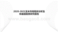 2020-2021玉米市场现状分析及转基因前景研究报告.pptx