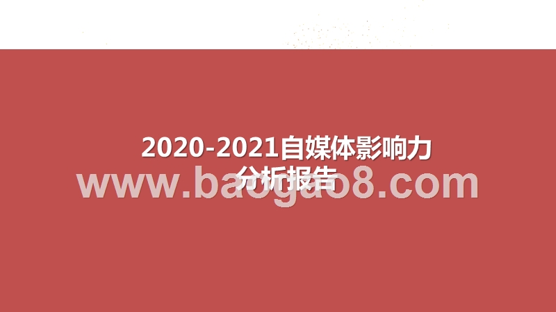 2020-2021自媒体影响力分析报告.pptx_第1页