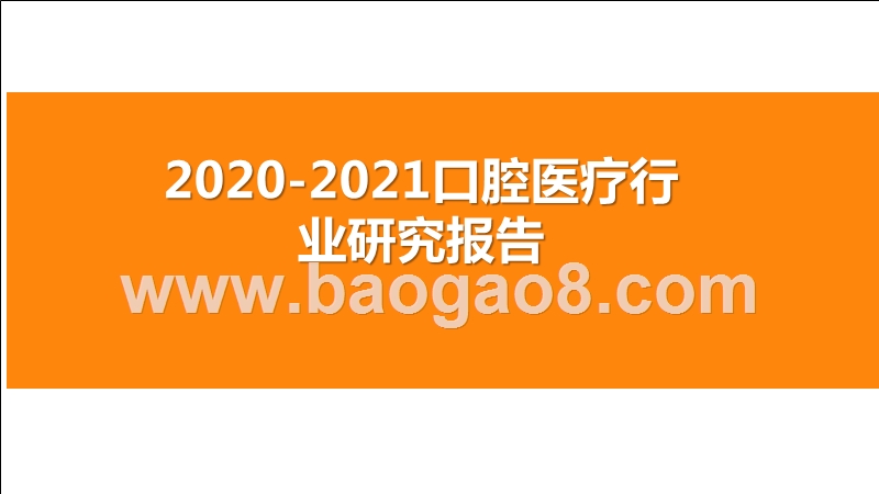 2020-2021口腔医疗行业研究报告.pptx_第1页