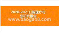 2020-2021口腔医疗行业研究报告.pptx