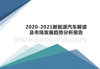 2020-2021新能源汽车解读及市场发展趋势分析报告.pptx