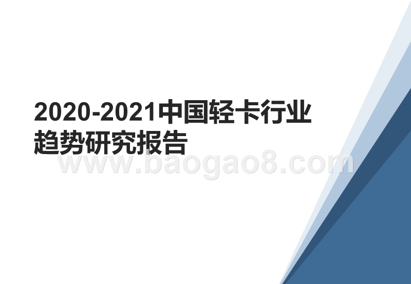 2020-2021中国轻卡行业趋势研究报告.pptx_第1页