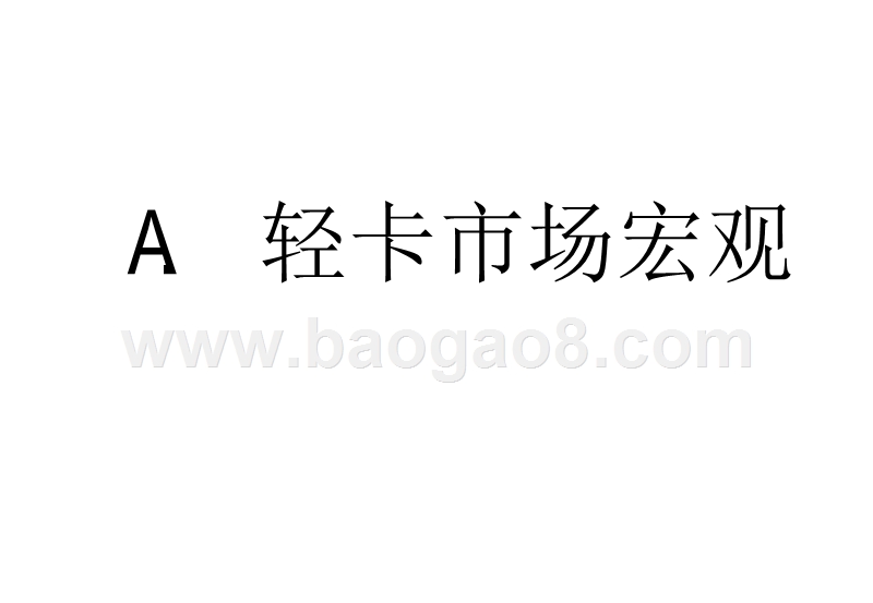 2020-2021中国轻卡行业趋势研究报告.pptx_第3页