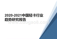 2020-2021中国轻卡行业趋势研究报告.pptx