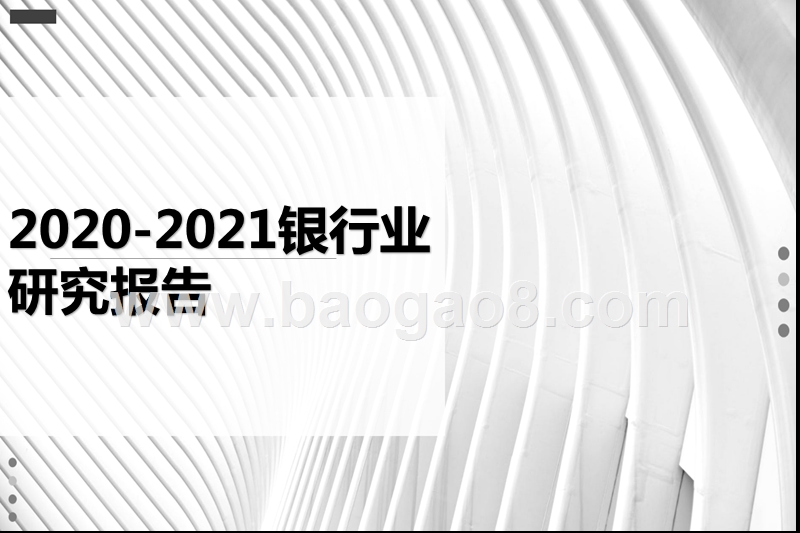 2020-2021银行业研究报告.pptx_第1页