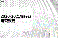 2020-2021银行业研究报告.pptx
