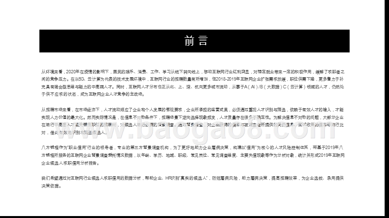 2020-2021互联网行业候选人求职信用分析报告.pptx_第2页