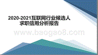 2020-2021互联网行业候选人求职信用分析报告.pptx