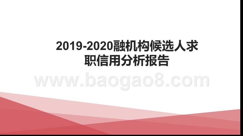 2019-2020融机构候选人求职信用分析报告.pptx_第1页
