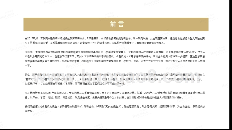 2019-2020融机构候选人求职信用分析报告.pptx_第2页