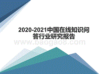 2020-2021中国在线知识问答行业研究报告.pptx