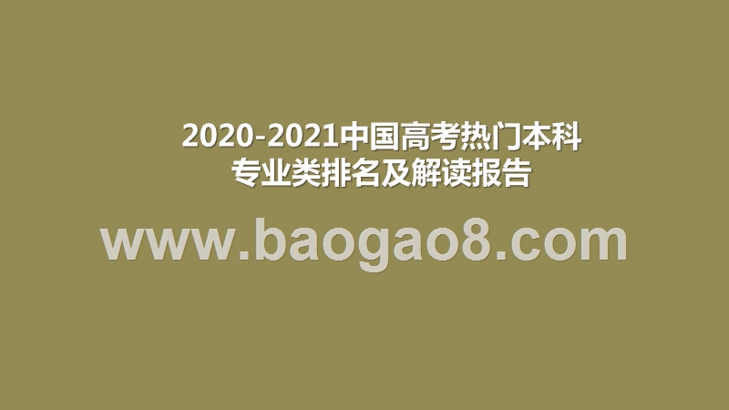 2020-2021中国高考热门本科专业类排名及解读报告.pptx_第1页