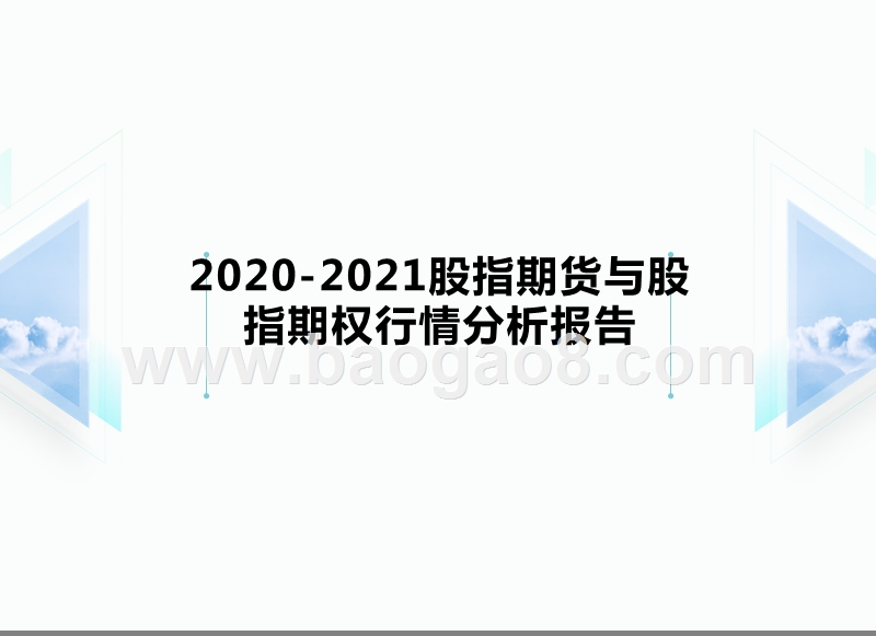2020-2021股指期货与股指期权行情分析报告.pptx_第1页