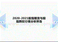 2020-2021股指期货与股指期权行情分析报告.pptx