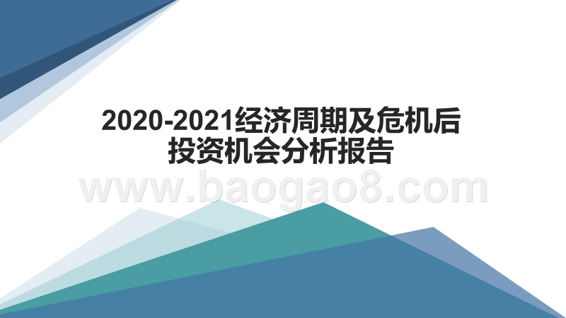 2020-2021经济周期及危机后投资机会分析报告.pptx_第1页