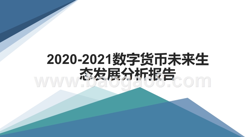 2020-2021数字货币未来生态发展分析报告.pptx_第1页