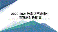 2020-2021数字货币未来生态发展分析报告.pptx