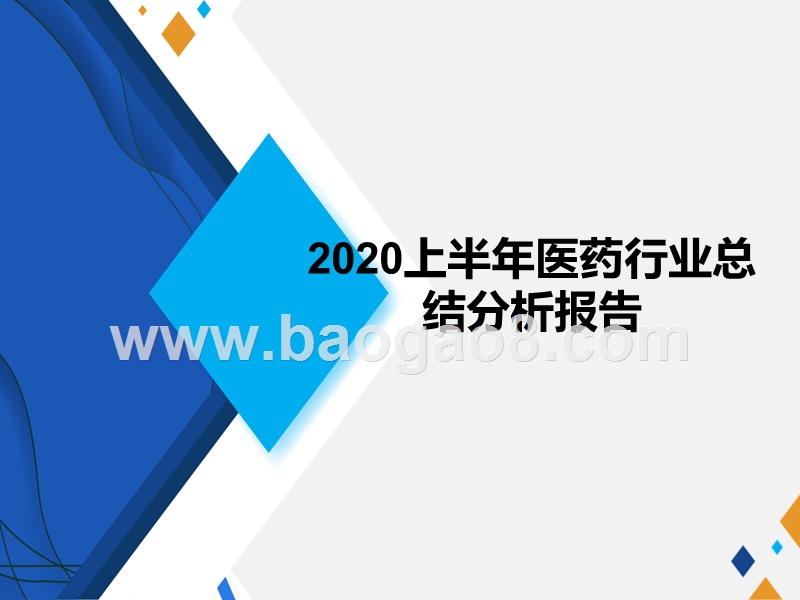 2020上半年医药行业总结分析报告.pptx_第1页