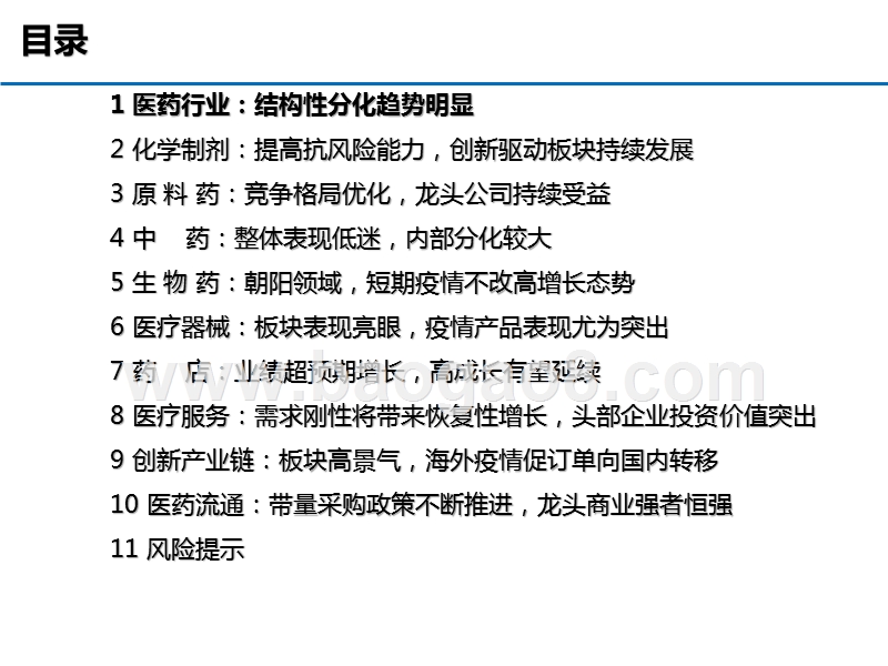 2020上半年医药行业总结分析报告.pptx_第2页