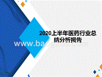 2020上半年医药行业总结分析报告.pptx