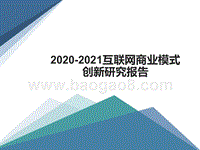 2020-2021互联网商业模式创新研究报告.pptx