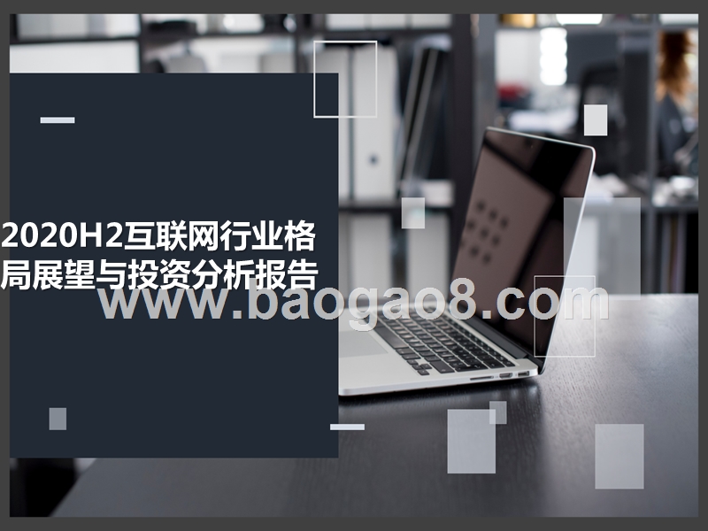2020H2互联网行业格局展望与投资分析报告.pptx_第1页