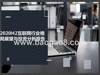 2020H2互联网行业格局展望与投资分析报告.pptx