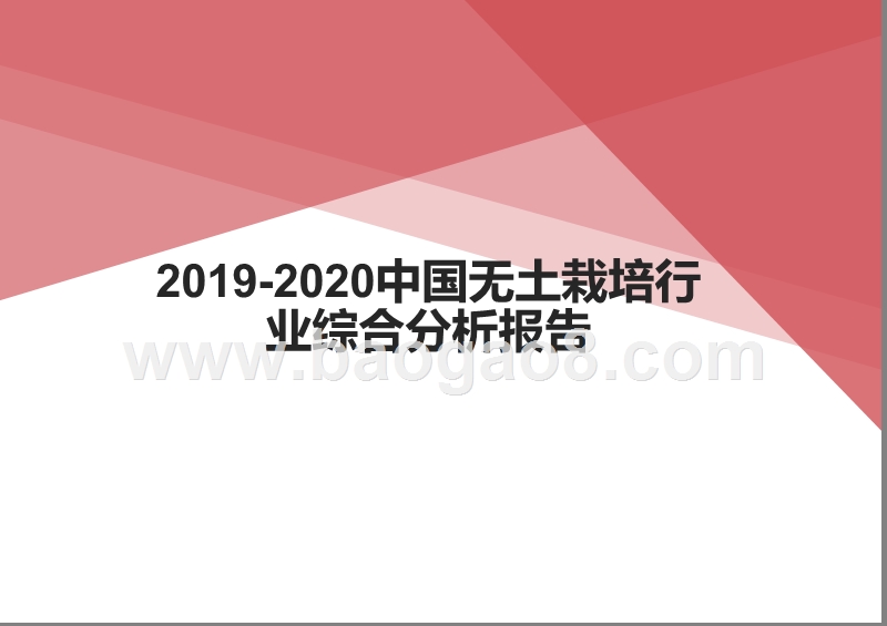 2019-2020中国无土栽培行业综合分析报告.pptx_第1页