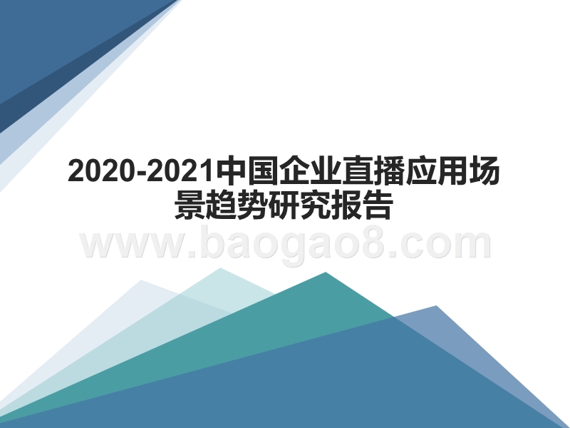 2020-2021中国企业直播应用场景趋势研究报告.pptx_第1页