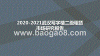 2020-2021武汉写字楼二级租赁市场研究报告.pptx