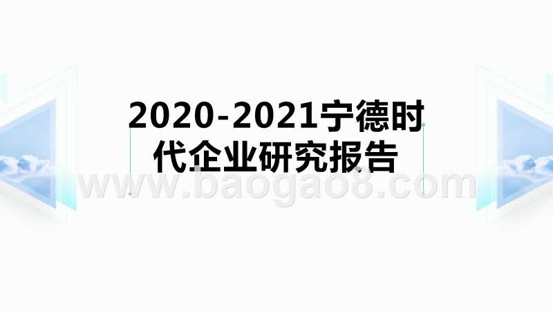 2020-2021宁德时代企业研究报告.pptx_第1页