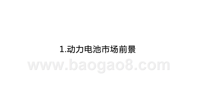 2020-2021宁德时代企业研究报告.pptx_第3页