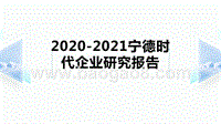 2020-2021宁德时代企业研究报告.pptx