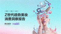 Z世代趋势美妆消费洞察报告.pdf