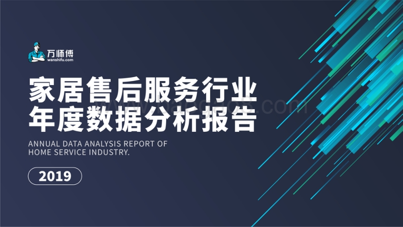 2019家居售后服务行业年度数据分析报告.pdf_第1页