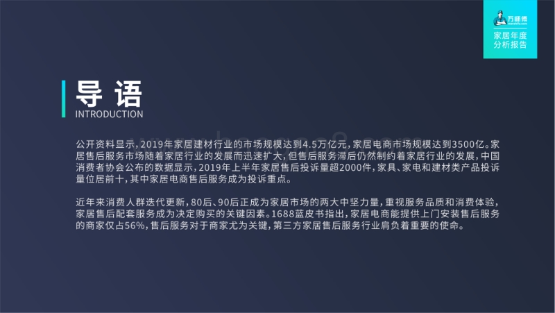 2019家居售后服务行业年度数据分析报告.pdf_第2页