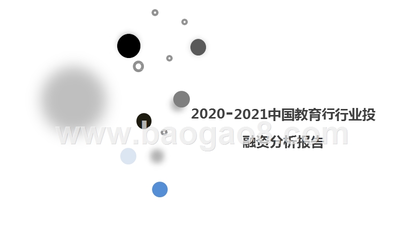 2020-2021中国教育⾏行业投融资分析报告.pptx_第1页