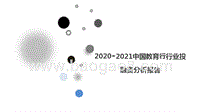 2020-2021中国教育⾏行业投融资分析报告.pptx