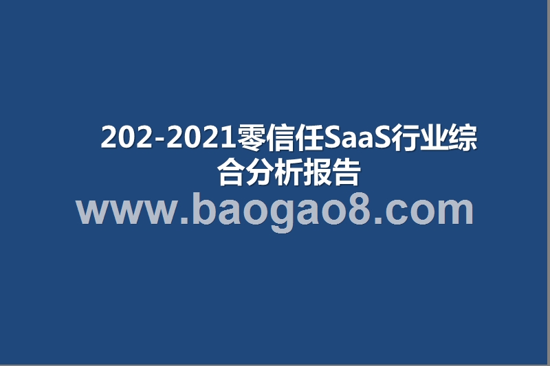 202-2021零信任SaaS行业综合分析报告.pptx_第1页