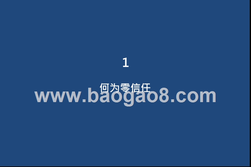 202-2021零信任SaaS行业综合分析报告.pptx_第4页